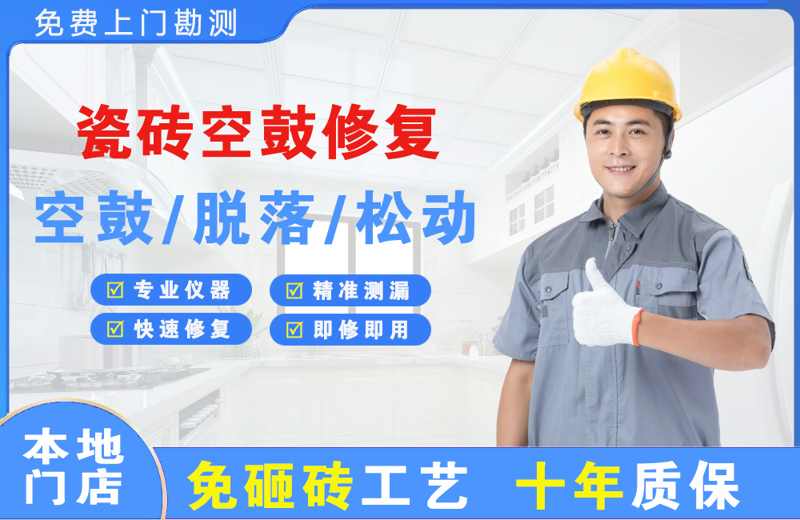 六枝特瓷砖空鼓修复