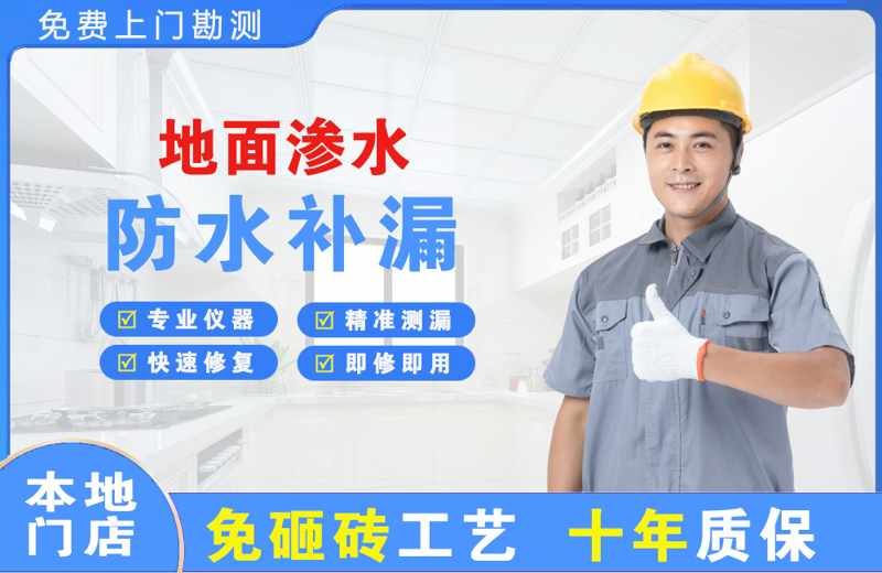 六枝特地面渗水维修