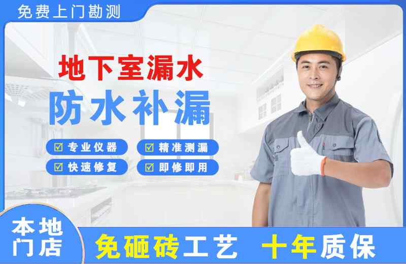 六枝特地下室漏水维修